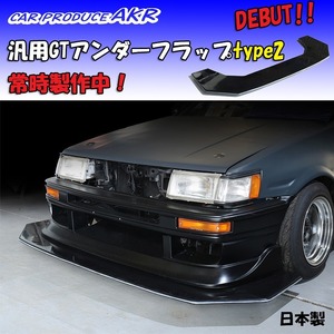 　　※日本製　フロントＧＴフラップ汎用品タイプ2　加工　Ｓ15　Ｓ14　Ｓ13　R32 180ＳＸ　ＡＥ86　ＪＺＸ100　RX7　RX8