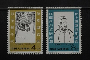 (669)コレクター放出品!中国切手 1962年 紀93 杜甫誕生1250周年 2種完 未使用 極美品 保存状態良好 ヒンジ跡なしNH 裏糊つや良好