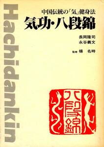 絶版●気功・八段錦―中国伝統の「気功」健身法　長岡隆司　永谷義文　監修：楊名時