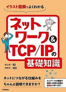 [A11871826]イラスト図解でよくわかるネットワーク&TCP/IPの基礎知識 [単行本（ソフトカバー）] 淵上 真一; 伊勢 幸一