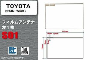 地デジ トヨタ TOYOTA 用 フィルムアンテナ NH3N-W58G 対応 ワンセグ フルセグ 高感度 受信 高感度 受信