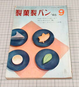 1965 昭和40年9月号 製菓製パン/銘菓の花園 絵と文 清水崑/甘味喫茶拝見/鍵善良房 葛切り/京都 中西鼓月堂/プロ 店舗向 パンお菓子作り資料