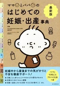 最新版　ママとパパのはじめての妊娠・出産事典／藤井知行,鮫島浩二