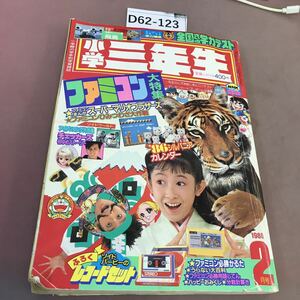 D62-123 86年 小学三年生 2 ファミコン大特集 小学館 破れ・折れ 付録無し 貴重