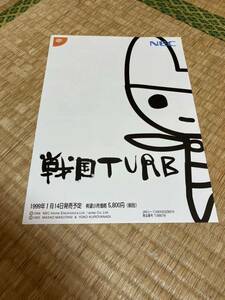 戦国TURB SEGA ドリームキャスト　チラシ　カタログ　フライヤー　パンフレット　正規品　即売　希少　非売品　販促