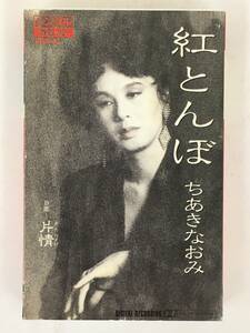 ■□ S994 ちあきなおみ 紅とんぼ 片情 カセットテープ□■