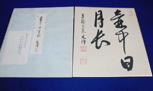 特選品　YA-89　西部文浄　東福寺　壷中日月長　紙本　肉筆　色紙　書　善　茶道　墨跡