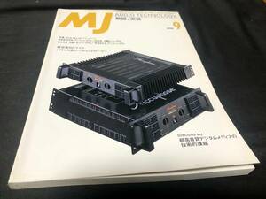 【MJ】 無線と実験 1998年9月号 特集 6V6&EL34パワーアンプ