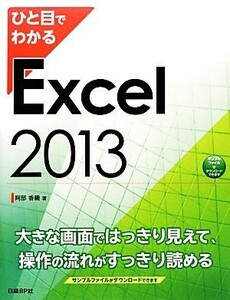 ひと目でわかるＥｘｃｅｌ２０１３ ひと目でわかるシリーズ／阿部香織【著】