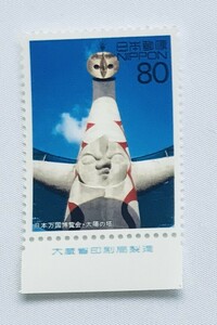 日本万国博覧会 太陽の塔　８０円切手 銘版付き 大蔵省印刷局製造