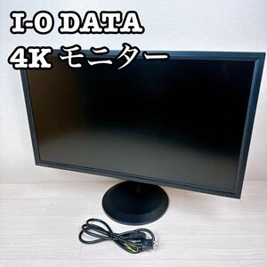 I−O・DATA 4Kモニター　LCD-M4K282XB ディスプレイ