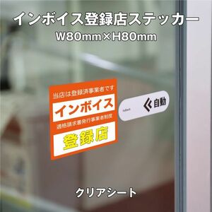 ★インボイス登録店ステッカー③クリア　W80ｍｍ×H80mm