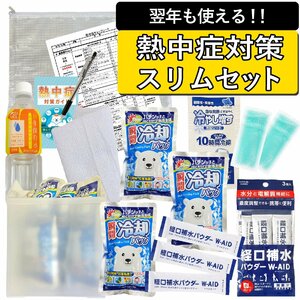 熱中症対策グッツ 熱中症予防スリムセット【防災士監修】現場 建設業 工事現場 2023 熱中症対策キット 経口補水パウダー