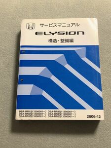 ★★★エリシオン/エリシオンプレステージ　RR1/RR2/RR3/RR4/RR5/RR6　サービスマニュアル　構造・整備編　06.12★★★