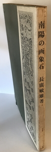 南陽の画象石　長広敏雄 編および解説　美術出版社　1969年