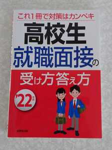 成美堂出版　’22年版　高校生就職面接の受け方答え方　本