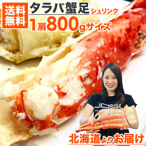 タラバガニ １肩 800g 前後 送料0円 タラバ足 シュリンク 蟹 カニ かに たらばがに カニ足 蟹足 贈答 たらば 中元 お中元 父の日