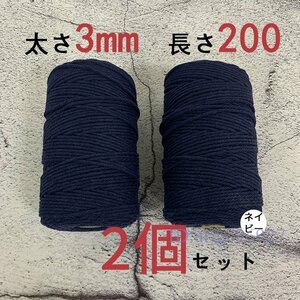 Y115☆新品マクラメロープ　ハンドメイド　綿　編み　糸 綿 コットン 2個　紺 3mmX200ｍ