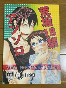 弱ペダ◯同人誌◯荒坂18禁一人アンソロ◯れぐるす / 羊島みゅう(まゆら)