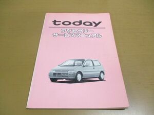 ●01)【同梱不可】Today アクセサリーサービスマニュアル/トゥデイ/HONDA/ホンダ/63022500 K/昭和63年発行/自動車/整備書/修理/A