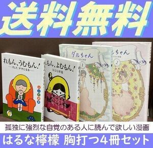 送料無料 4冊セット 　はるな檸檬　れもん、よむもん! 　れもん、うむもん! そして、ママになる　ダルちゃん 全2巻