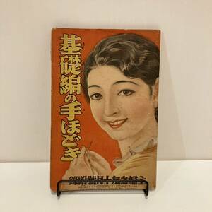 240407戦前の婦人誌付録冊子 主婦之友 昭和9年10月号附録「基礎編の手ほどき」★昭和レトロ当時物ふろく洋裁古書編物