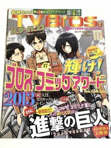 282-D9/テレビブロス 2013.11.9-11.22号/輝け第6回ブロスコミックアワード2013 進撃の巨人