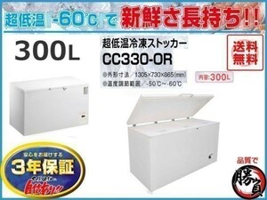 業務用冷凍庫 冷凍ストッカー 超低温マイナス60℃ 300L 3年保証 シェルパ 330-OR