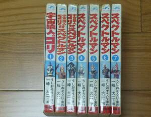 激レア)スペクトルマン（全７巻完結セット）秋田書店／うしおそうじ・一峰大二