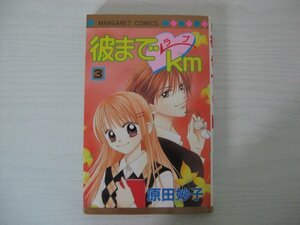 G送料無料◆G01-12450◆彼までラブkm 3巻 原田妙子 集英社【中古本】