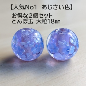 とんぼ玉 2個 あじさい色(A) 蜻蛉玉　18mm トンボ玉 紫　簪　ガラス　硝子