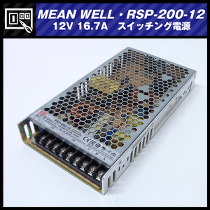 ★MEAN WELL RSP-200-12・スイッチング電源・200.4W 12V 16.7A★