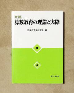 ★新版算数教育の理論と実際★聖文新社★定価2000円★数学教育学研究会編★