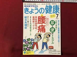 ｍ▼▼　NHKテキスト　きょうの健康　2020年7月発行　特集：腰痛（脊柱管狭窄症・椎間板ヘルニア）　尿と便　統合失調症　　/ｍｂ1