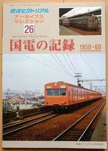 旧型国電の記録アーカイブ★昭和30年代 国鉄 時代101系80系72系j通勤電車73系クモハ52大阪環状線JNR関西50年代train飯田線60年代 仙石線