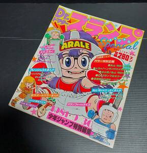 【廃刊激レア】Dr.スランプスペシャル 鳥山明初期まんが収録 4大ふろく完備 1981年9月発行 新作まんが「キン肉マン」「ど根性ガエル」中古