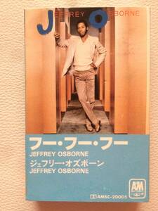【レトロ】 ジェフリー・オズボーン JEFFREY OSBORNE カセット テープ　フー・フー・フー AMSC-20005