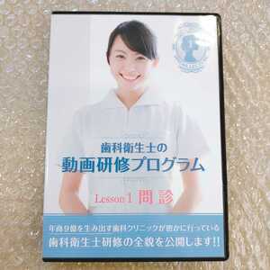 歯2】渡部憲裕　歯科衛生士のための動画研修プログラム 問診 歯科医療総研/医療情報研究所/歯科DVD/歯科治療/歯科学/人材育成/歯科医院経営