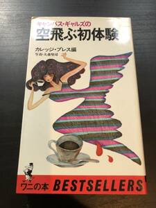 ワニの本　キャンパス・ギャルズも空飛ぶ初体験　KKベストセラーズ