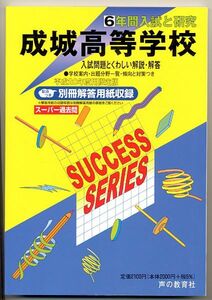 過去問 成城高等学校(成城高校)平成20年度用(2008年)6年間入試と研究