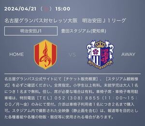 令和6年4月21日（日）15:00 J1リーグ第9節　名古屋グランパスvs セレッソ大阪in 豊田スタジアム　バック3階側指定席大人QRチケット2枚