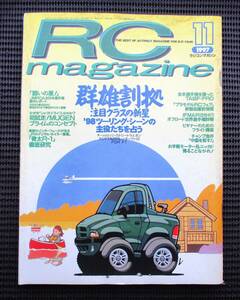 ラジコンマガジン　1997年11月号　