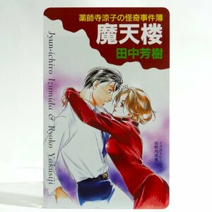 レアテレカ!! 未使用 テレカ 50度数×1枚 薬師寺涼子の怪奇事簿 摩天楼 田中芳樹/垣野内成美 講談社 Monthly Magazine [5]☆P