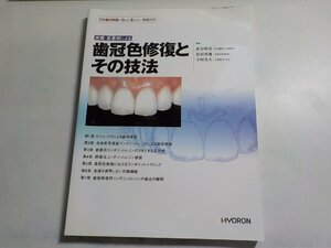 2K0646◆日本歯科評論別冊 2003 実践・新素材による 歯冠色修復とその技法 新谷明喜 松村英雄 中村光夫 ヒョーロン・パブリッシャーズ(ク）