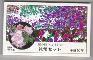 平成１０年　桜の通り抜け貨幣セット　１９９８年　ミントセット