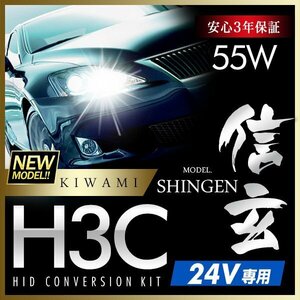 新品 ハイグレードバージョン HID Model 信玄 極 KIWAMI 55W H3C 24V専用モデル 安定性向上 安心のバラスト3年保証 バルブ1年保証