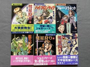 星のパイロット 6冊セット 笹本祐一 ソノラマ文庫d10