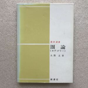 【超希少】『圏論(カテゴリー)』(数学選書)　大熊正／著　槇書店　昭和55年7月10日 第2刷