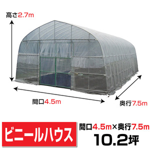 ビニールハウス間口4.5m高さ2.7m奥行7.5ｍ10.2坪 埋込式 両側スライド扉 菜園温室農業オリジナルハウスOH-4575 法人様/配達店止め送料無料