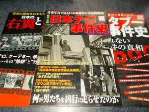 日本タブー事件史　日本の左翼と右翼　昭和・平成日本テロ事件史　3冊　